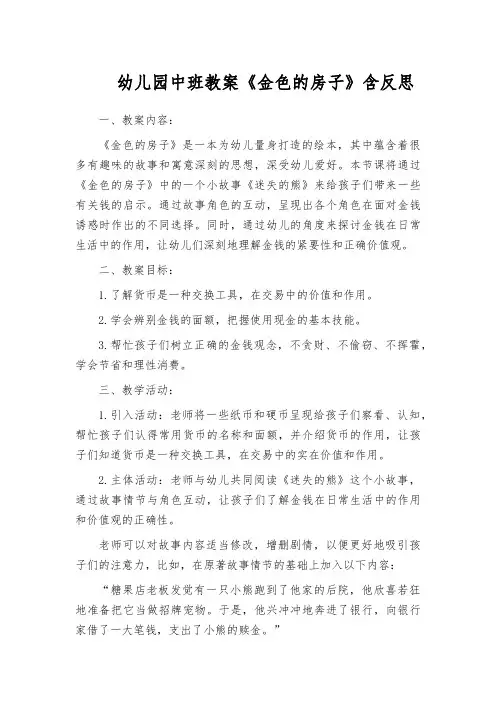 幼儿园中班教案《金色的房子》含反思
