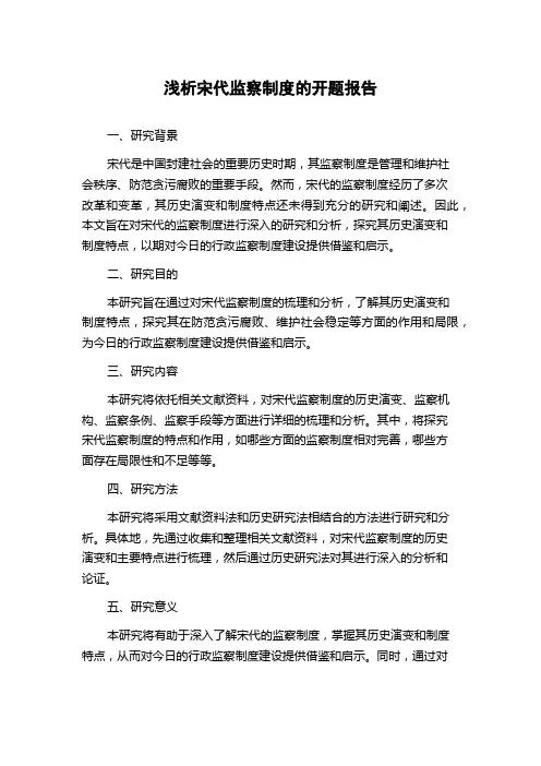 浅析宋代监察制度的开题报告