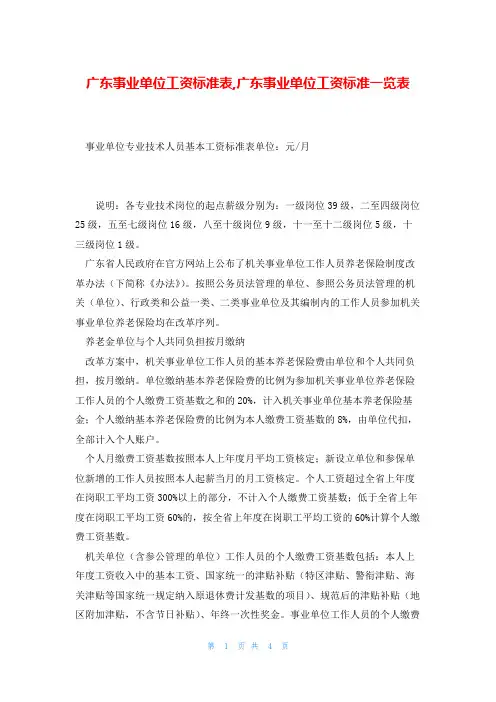 广东事业单位工资标准表,广东事业单位工资标准一览表