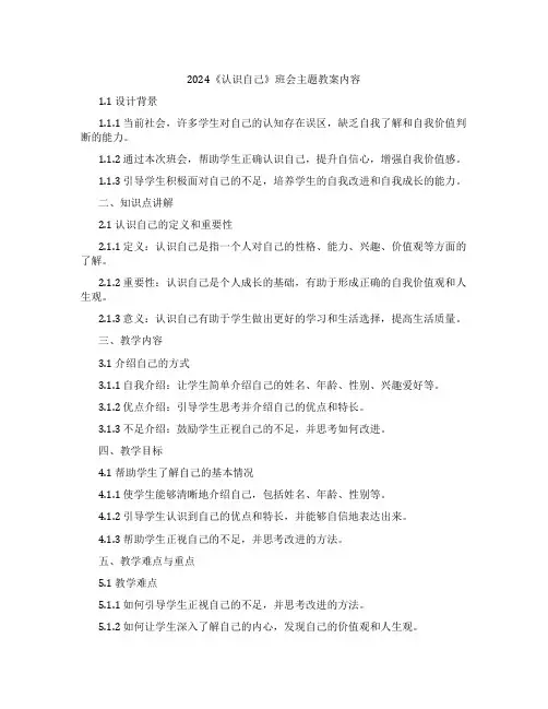 2024《认识自己》班会主题教案内容