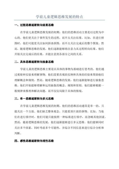 学前儿童逻辑思维发展的特点