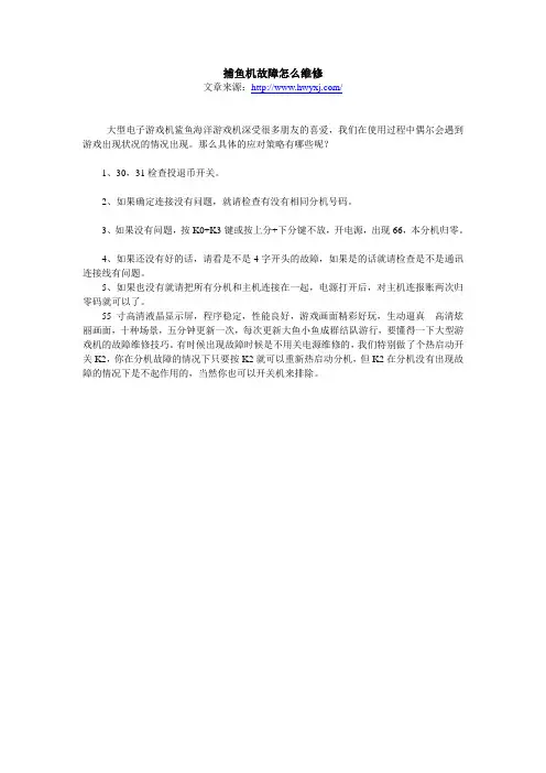 捕鱼机故障怎么维修