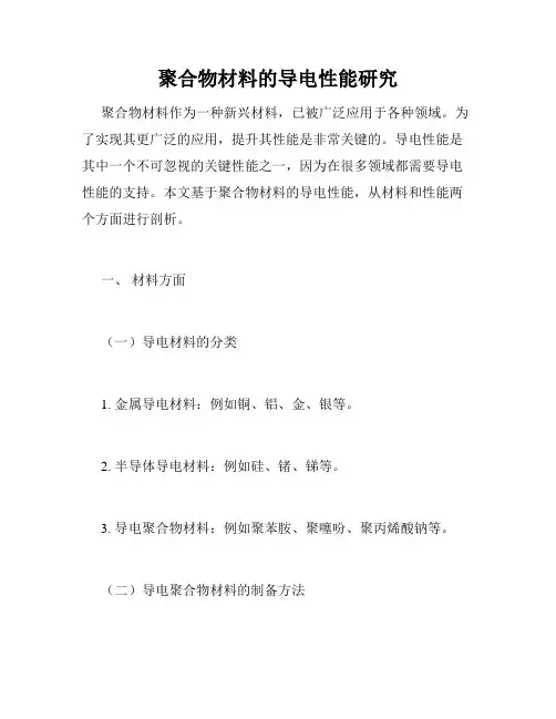聚合物材料的导电性能研究