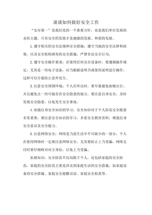 谈谈如何做好安全工作