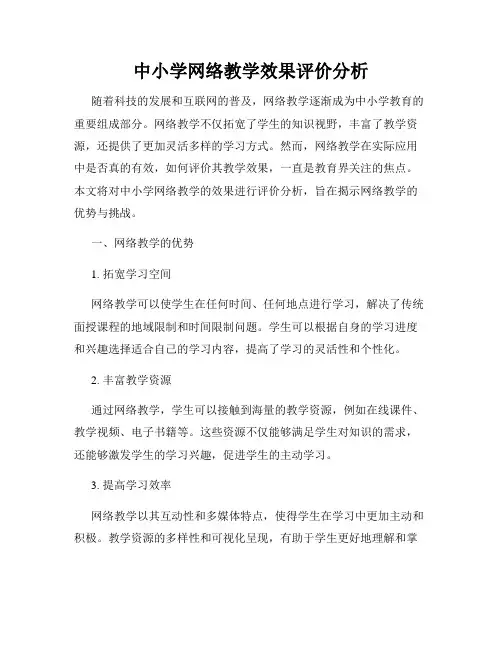 中小学网络教学效果评价分析