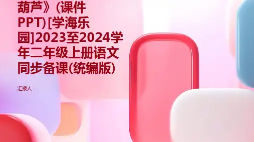 课文14《我要的是葫芦》(课件PPT)[学海乐园]2023至2024学年二年级上册语文同步备课(统编