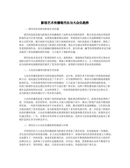 影视艺术传播现代化与大众化趋势