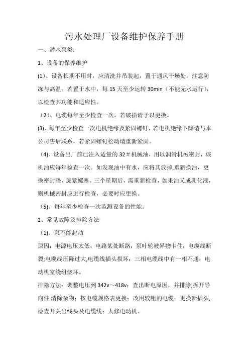 污水处理厂设备保养手册