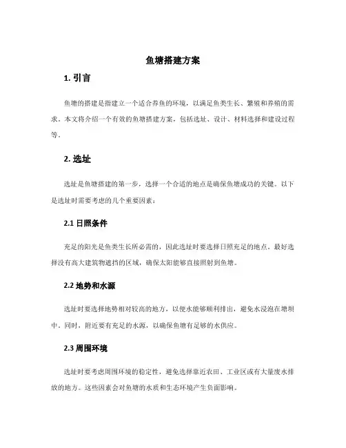 鱼塘搭建方案