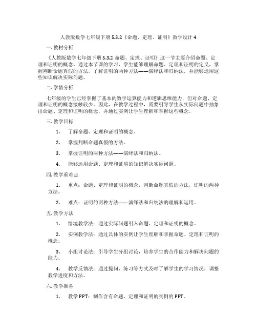 人教版数学七年级下册5.3.2《命题、定理、证明》教学设计4