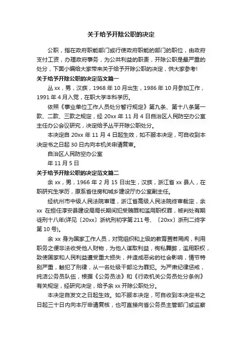关于给予开除公职的决定