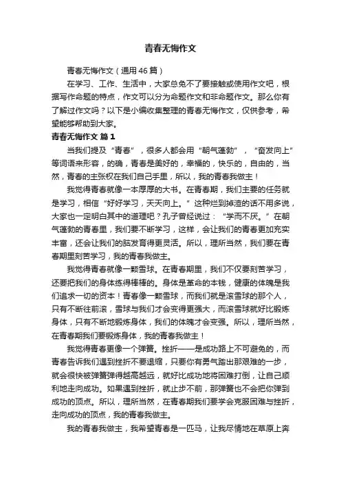 青春无悔作文（通用46篇）