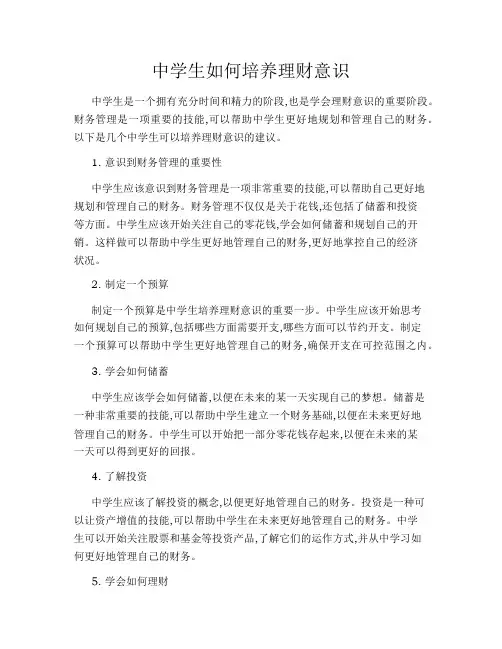 中学生如何培养理财意识