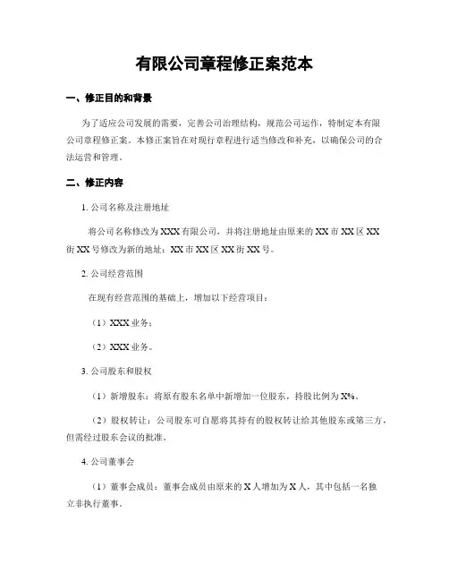 有限公司章程修正案范本