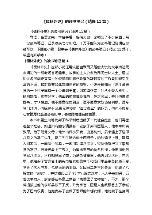 《儒林外史》的读书笔记（精选11篇）
