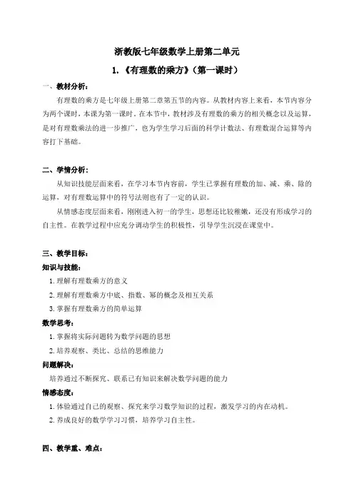 25有理数的乘方教案-浙教版七年级上册数学