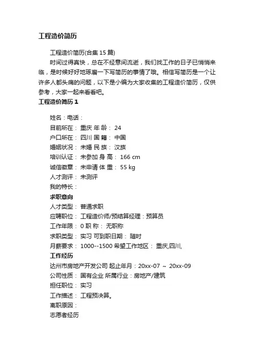 工程造价简历（合集15篇）