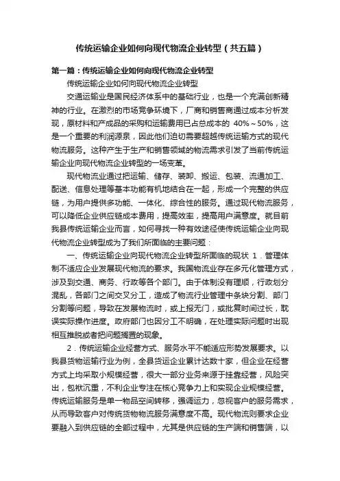 传统运输企业如何向现代物流企业转型（共五篇）