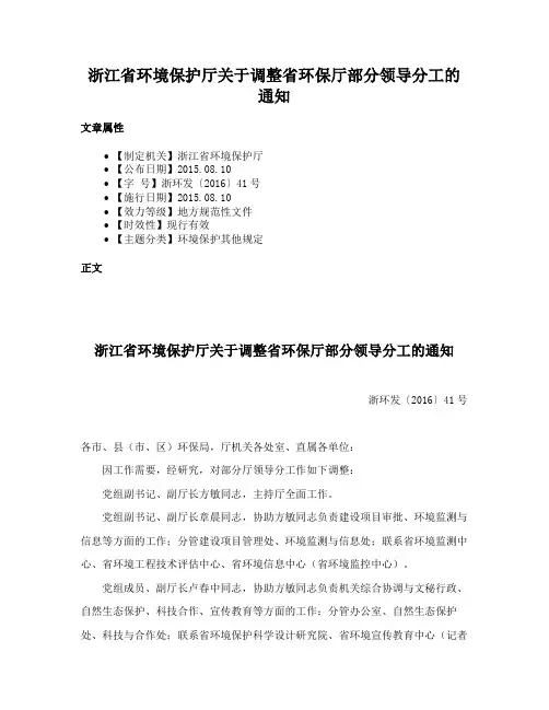 浙江省环境保护厅关于调整省环保厅部分领导分工的通知