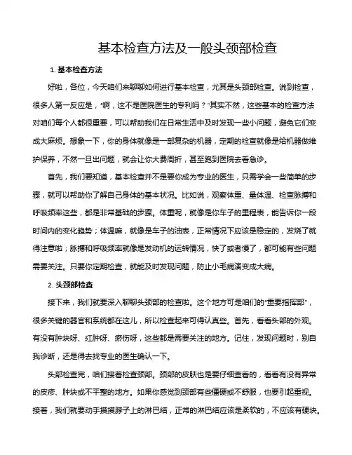 基本检查方法及一般头颈部检查
