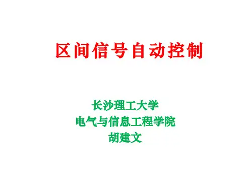 区间控制 区间闭塞的概念及发展