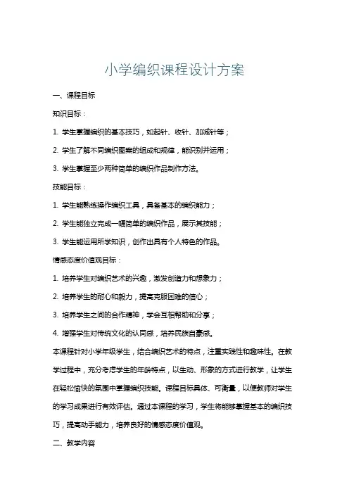 小学编织课程设计方案