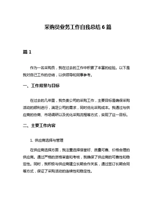 采购员业务工作自我总结6篇