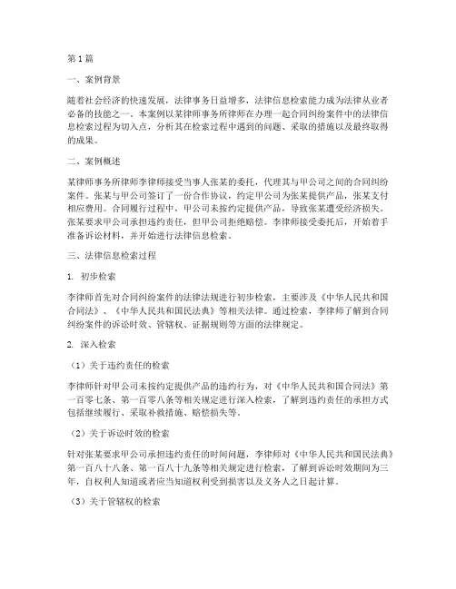 法律信息检索案例分析报告(3篇)