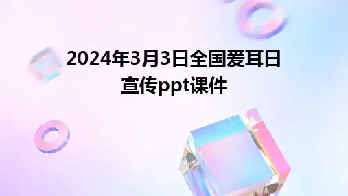 2024年3月3日全国爱耳日宣传ppt课件