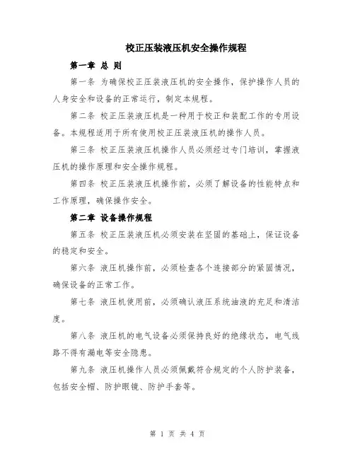 校正压装液压机安全操作规程