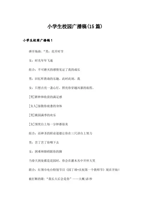 小学生校园广播稿(15篇)