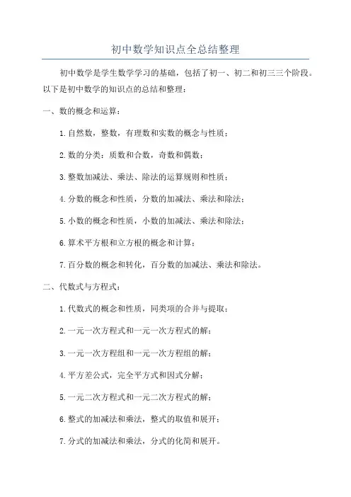 初中数学知识点全总结整理