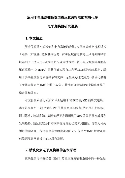适用于电压源换流器型高压直流输电的模块化多电平换流器研究进展