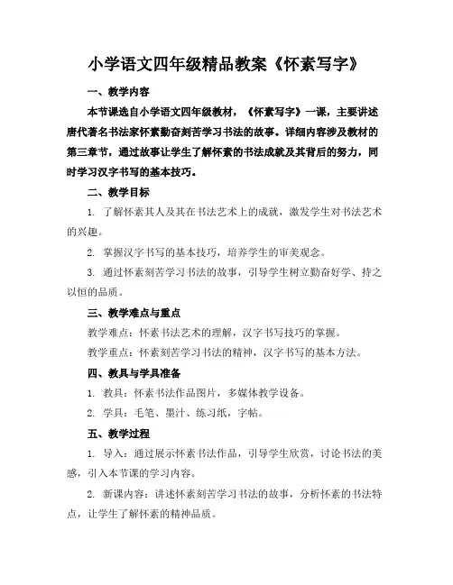 小学语文四年级精品教案《怀素写字》