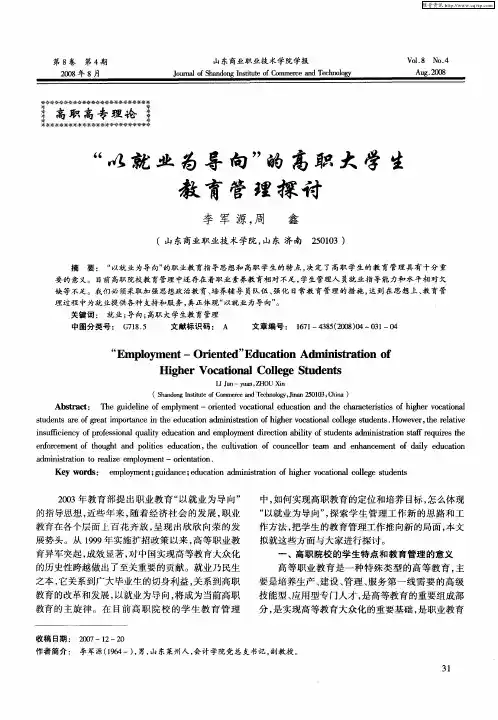 “以就业为导向”的高职大学生教育管理探讨