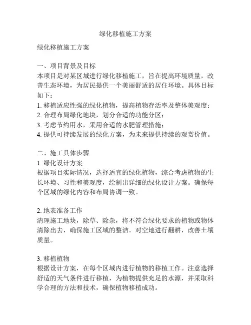 绿化移植施工方案