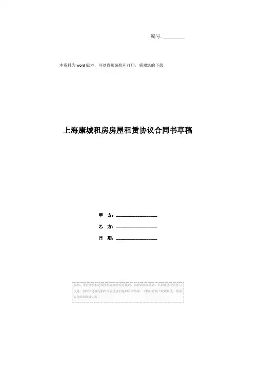 上海康城租房房屋租赁协议合同书草稿