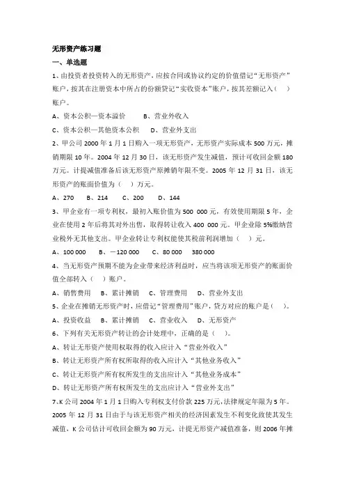 《中级财务会计》无形资产 练习题
