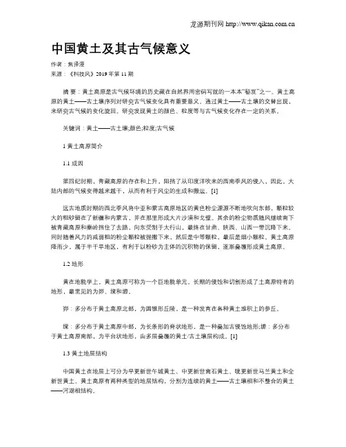 中国黄土及其古气候意义