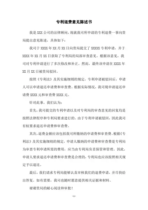 专利退费意见陈述书