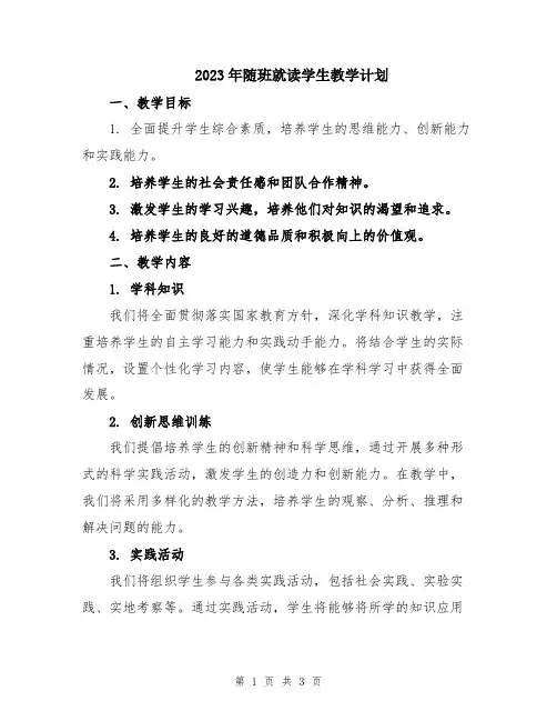 2023年随班就读学生教学计划