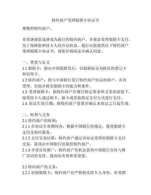 特约商户受理银联卡协议书
