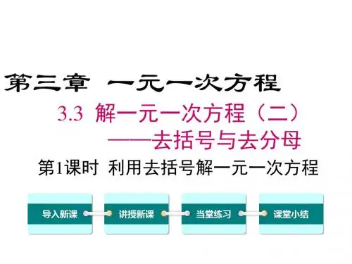 利用去括号解一元一次方程