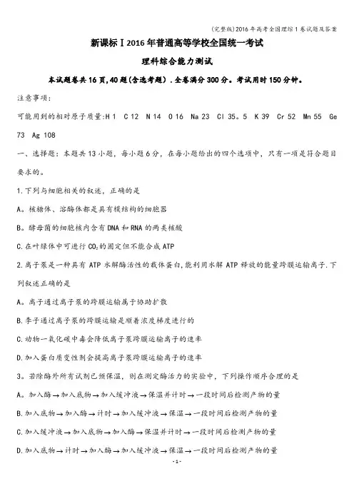 (完整版)2016年高考全国理综1卷试题及答案