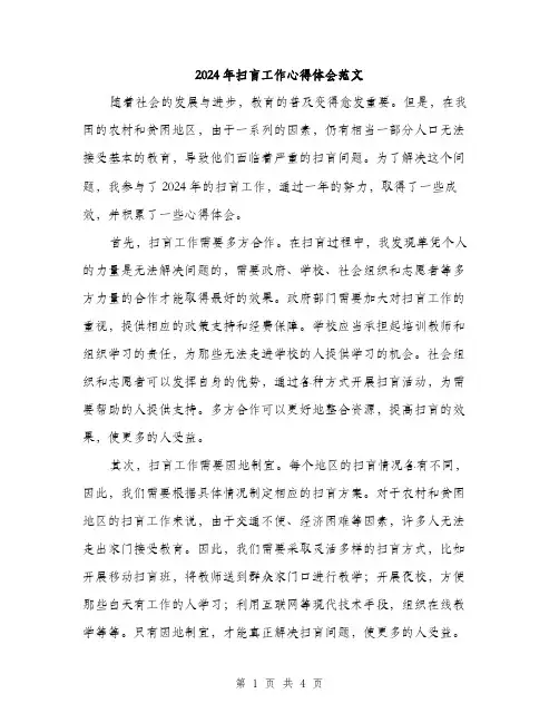 2024年扫盲工作心得体会范文(二篇)
