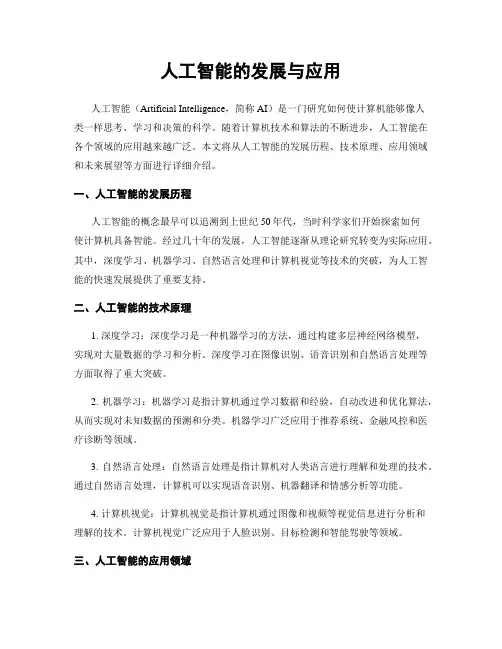 人工智能的发展与应用