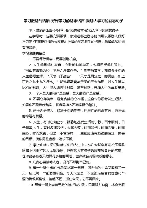 学习激励的话语-好好学习的励志格言-鼓励人学习的励志句子