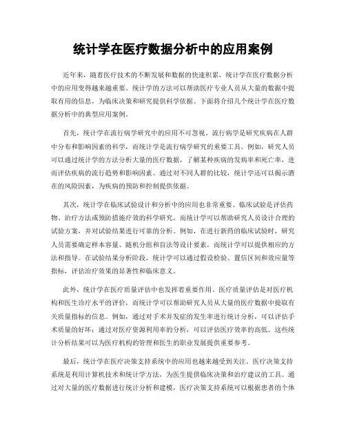 统计学在医疗数据分析中的应用案例