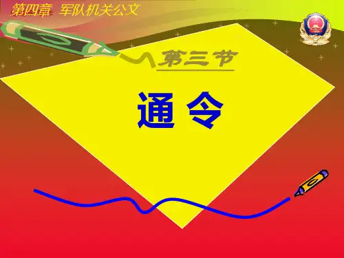第三节通令