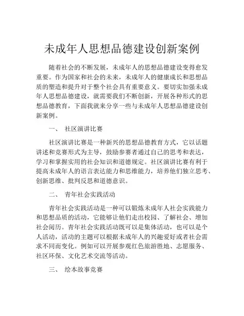 未成年人思想品德建设创新案例